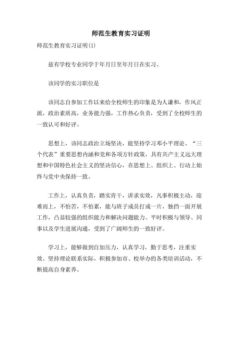 师范生教育实习证明