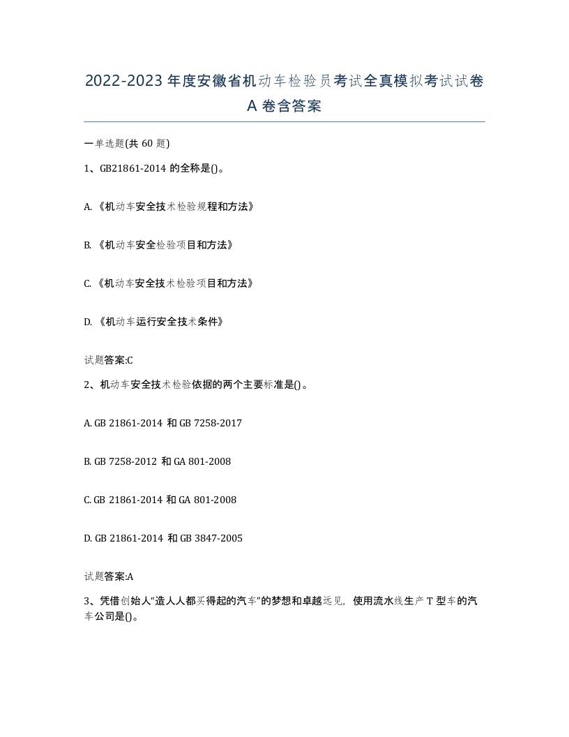 20222023年度安徽省机动车检验员考试全真模拟考试试卷A卷含答案