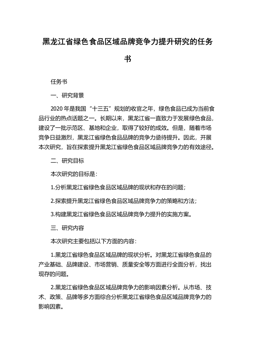 黑龙江省绿色食品区域品牌竞争力提升研究的任务书