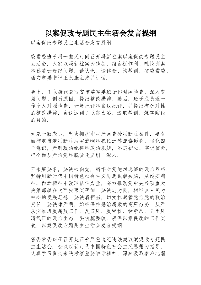 以案促改专题民主生活会发言提纲