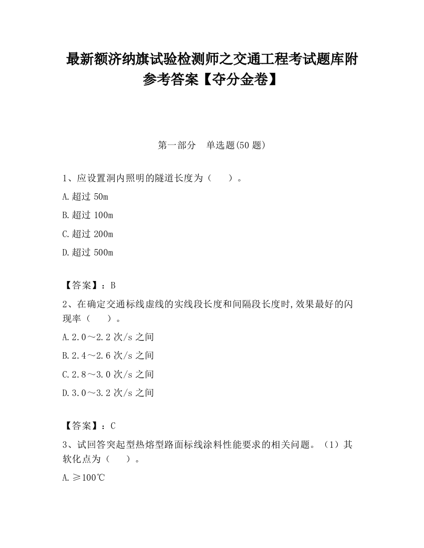 最新额济纳旗试验检测师之交通工程考试题库附参考答案【夺分金卷】