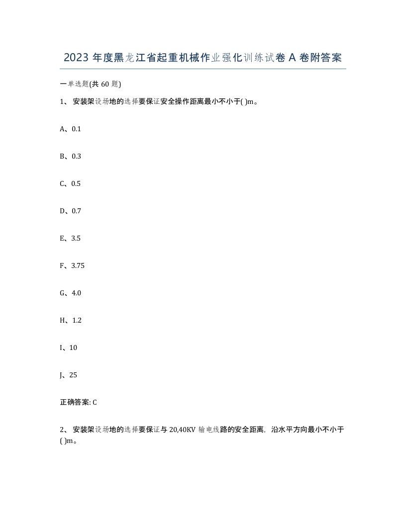 2023年度黑龙江省起重机械作业强化训练试卷A卷附答案