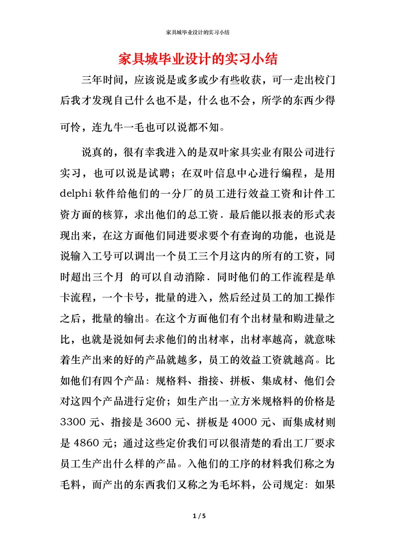 家具城毕业设计的实习小结