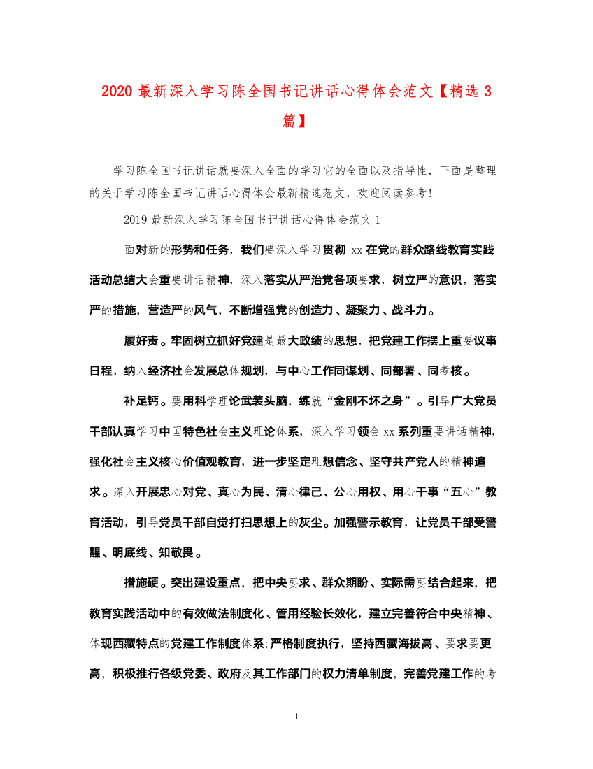 精编深入学习陈全国书记讲话心得体会范文【精选3篇】