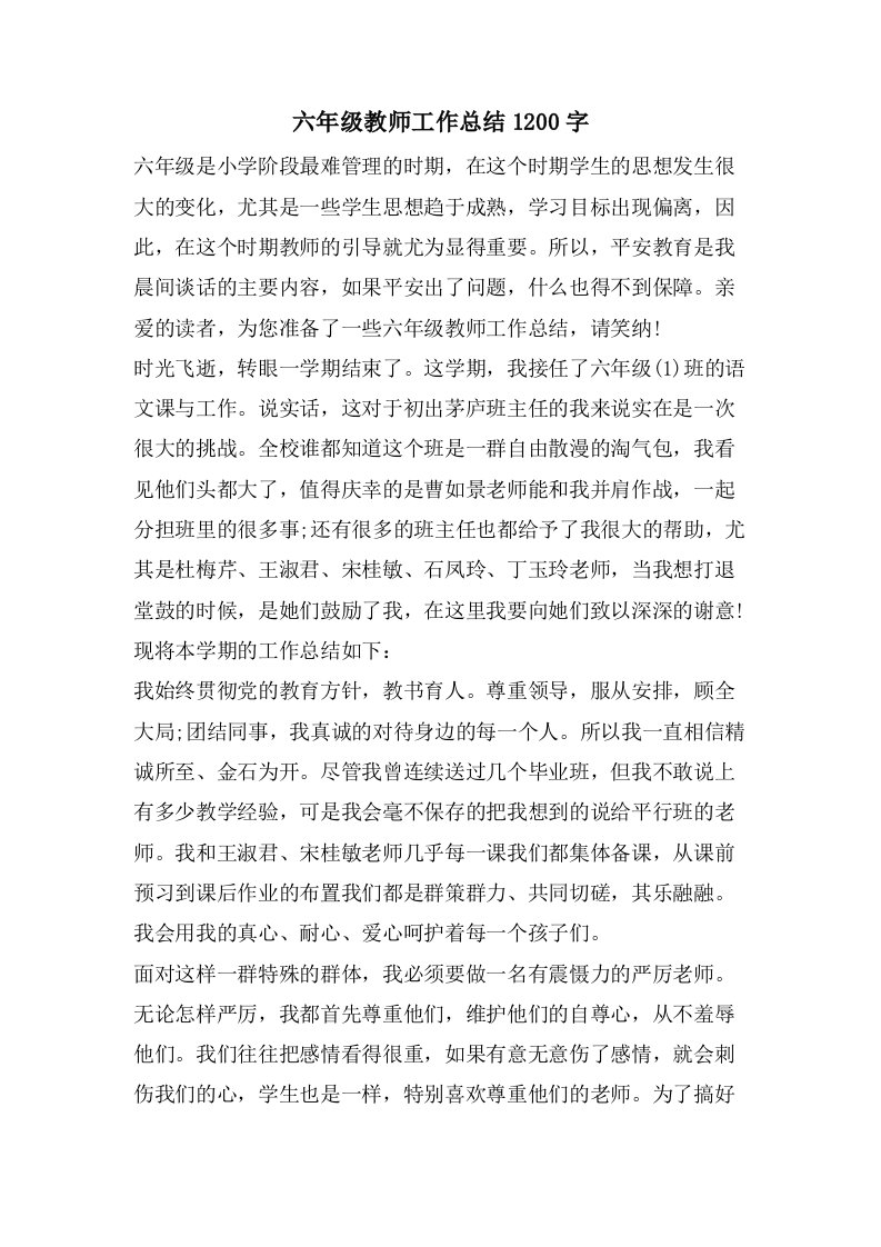 六年级教师工作总结1200字