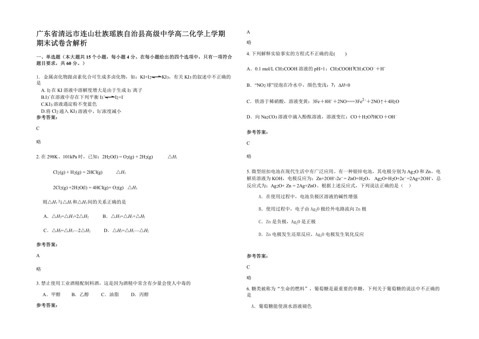 广东省清远市连山壮族瑶族自治县高级中学高二化学上学期期末试卷含解析