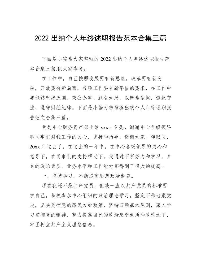 2022出纳个人年终述职报告范本合集三篇