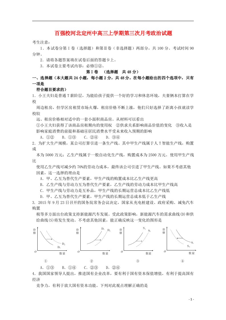 河北省定州中学高三政治上学期第三次月考试题