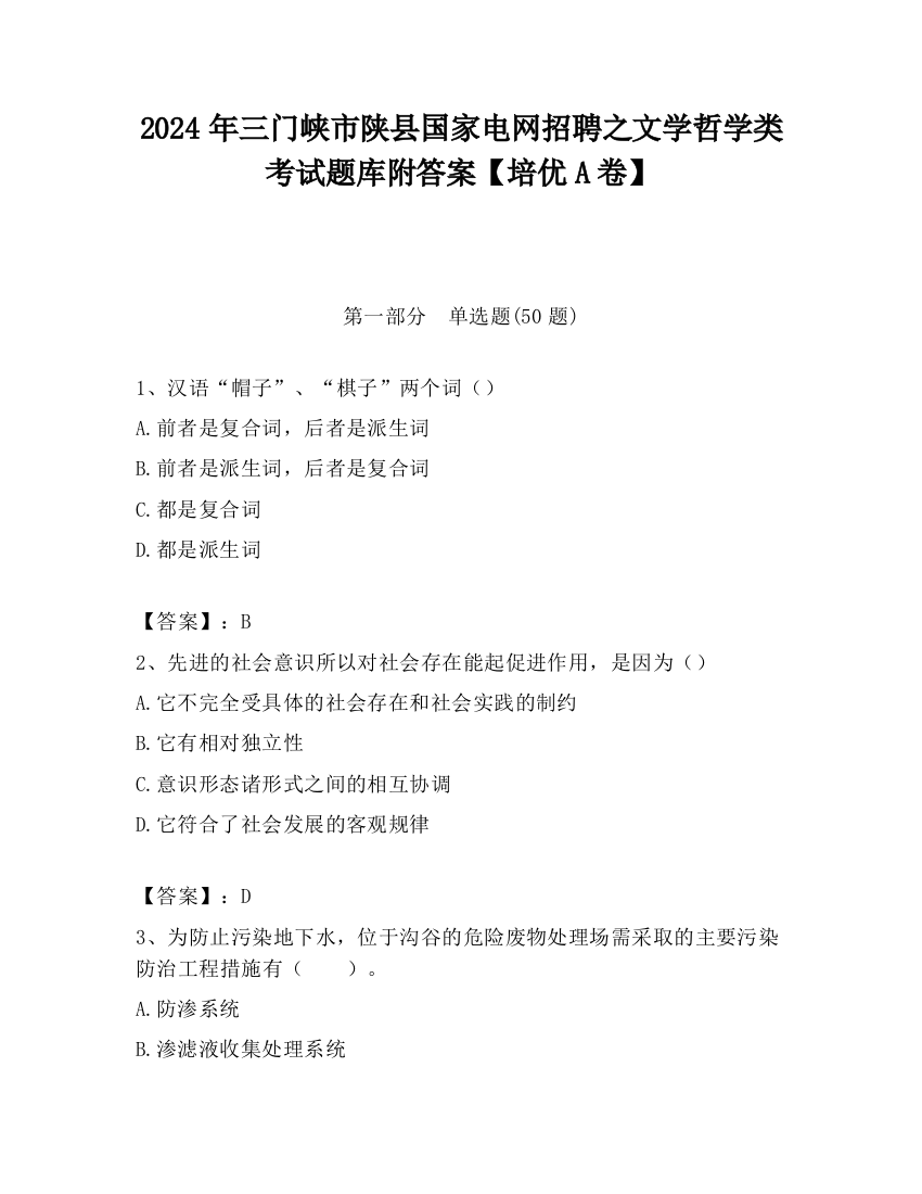 2024年三门峡市陕县国家电网招聘之文学哲学类考试题库附答案【培优A卷】