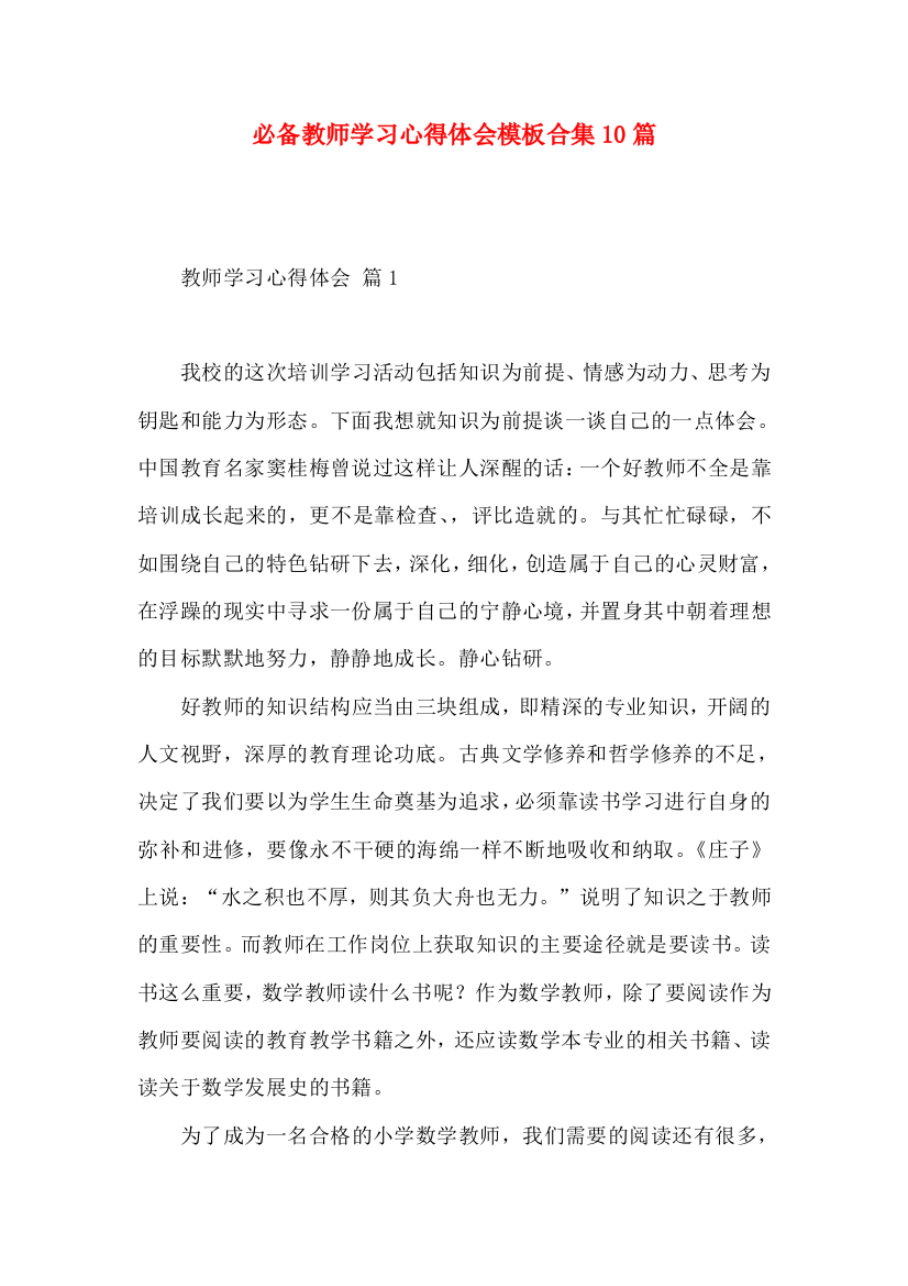 必备教师学习心得体会模板合集10篇