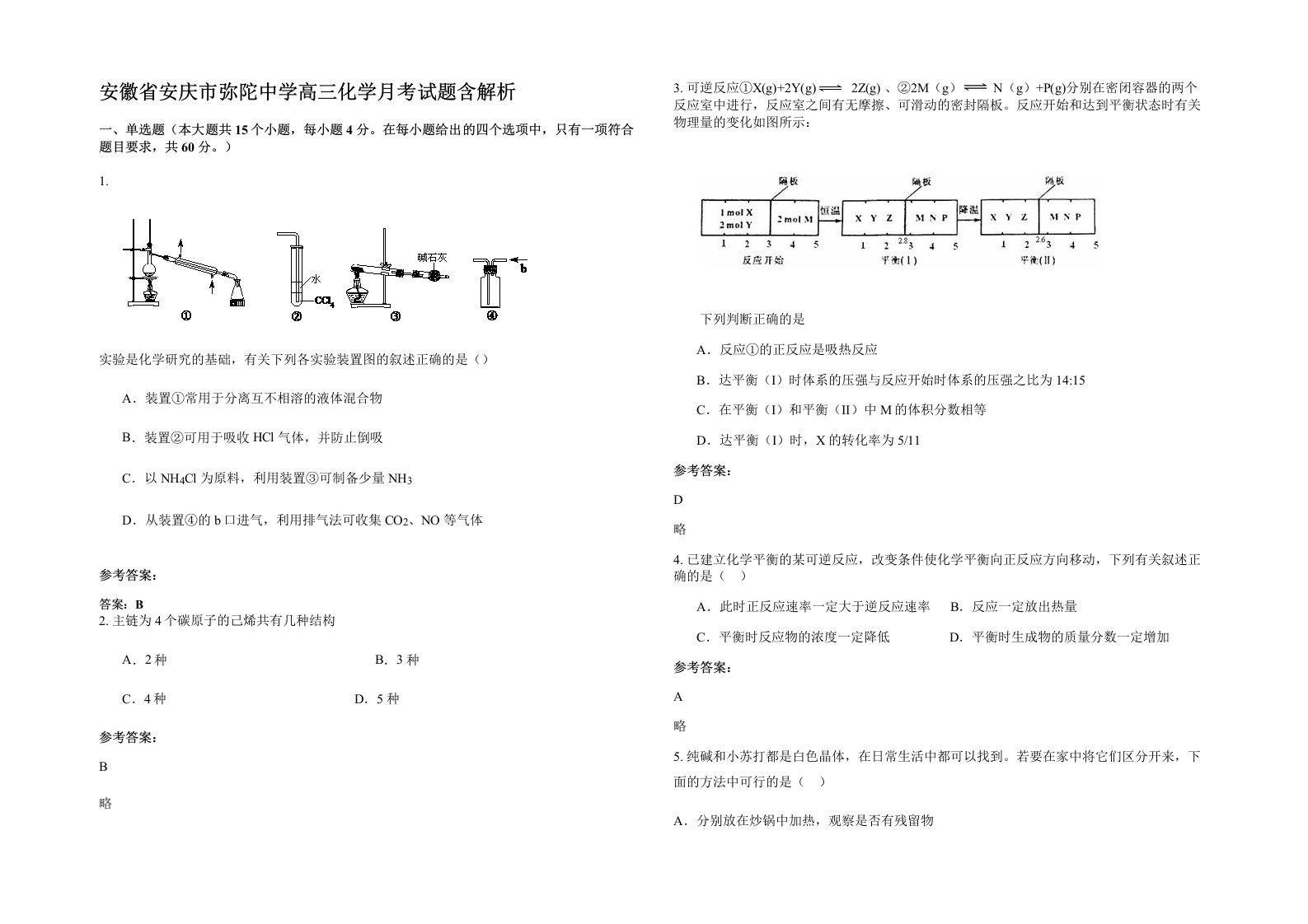 安徽省安庆市弥陀中学高三化学月考试题含解析