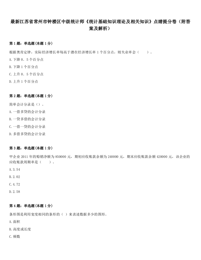 最新江苏省常州市钟楼区中级统计师《统计基础知识理论及相关知识》点睛提分卷（附答案及解析）