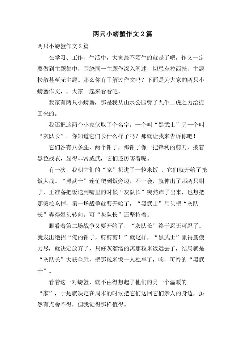 两只小螃蟹作文2篇