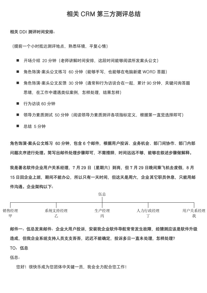 DDI测评总结——CRM样本