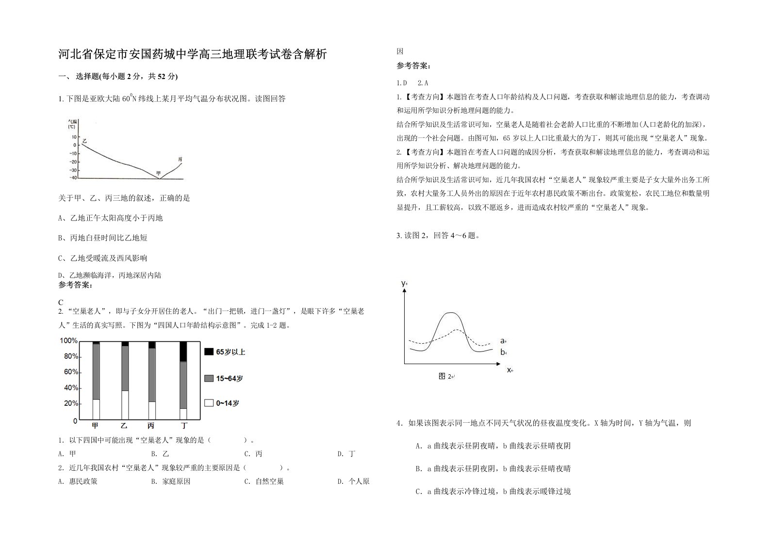 河北省保定市安国药城中学高三地理联考试卷含解析