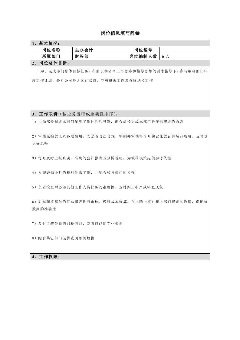 正略钧策—四特酒—岗位信息填写问卷