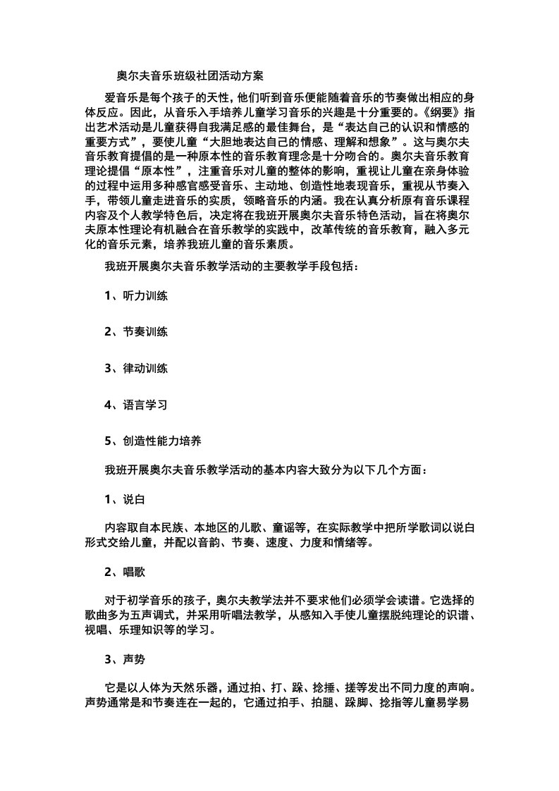 奥尔夫音乐班级社团活动方案