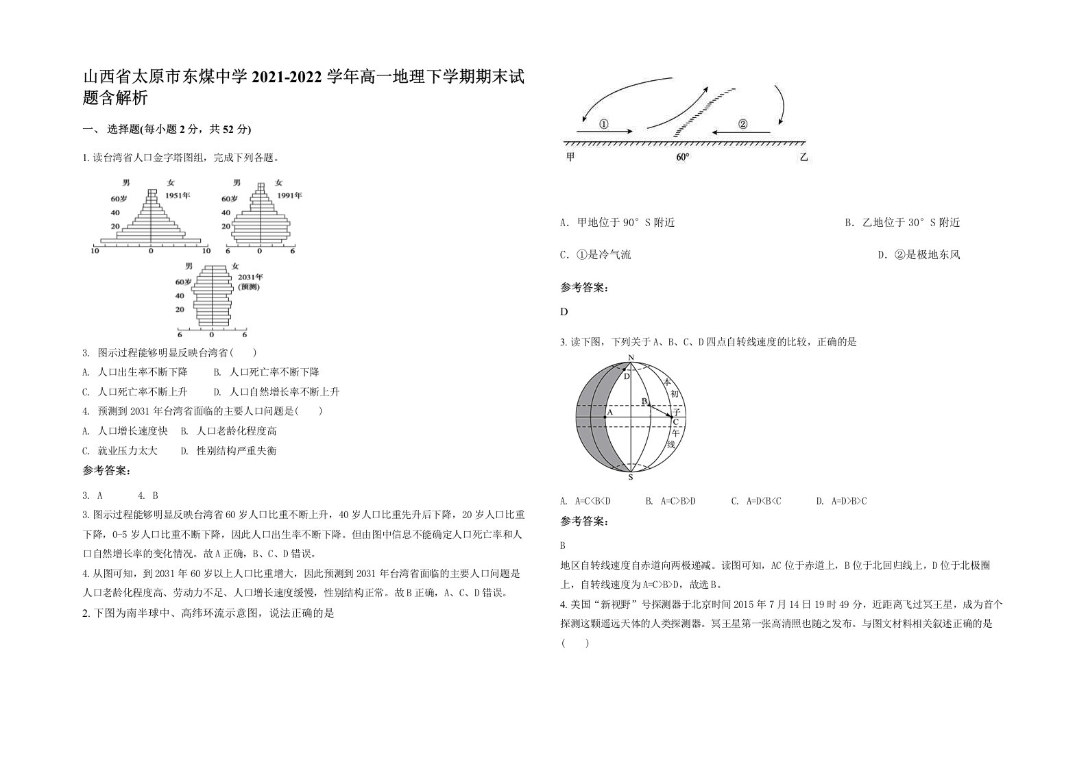 山西省太原市东煤中学2021-2022学年高一地理下学期期末试题含解析