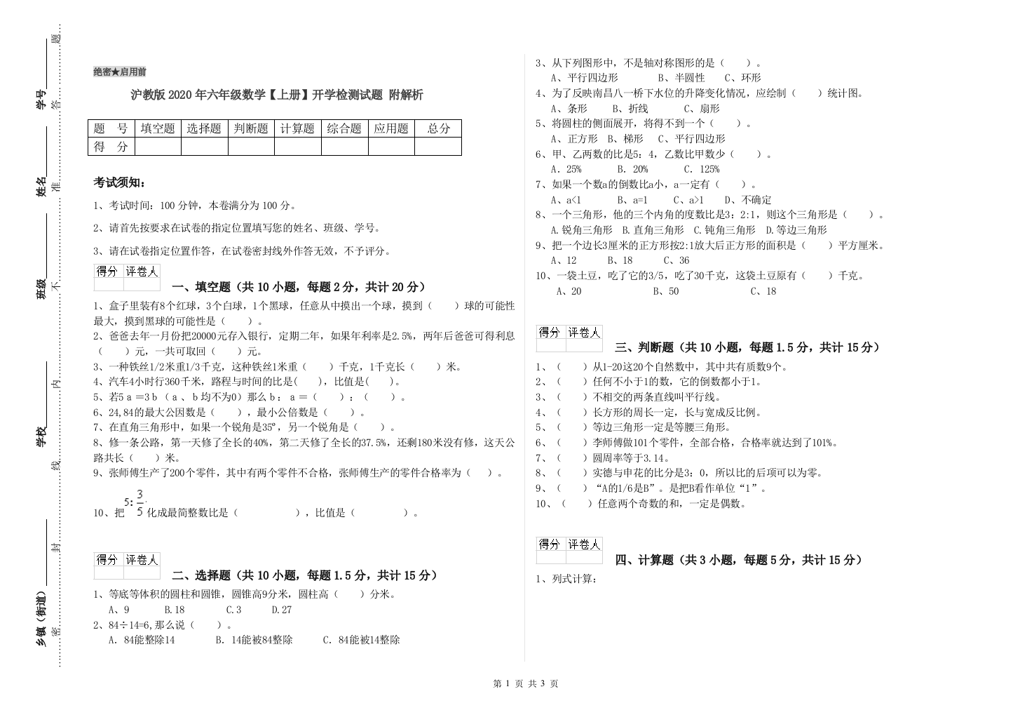 沪教版2020年六年级数学【上册】开学检测试题-附解析