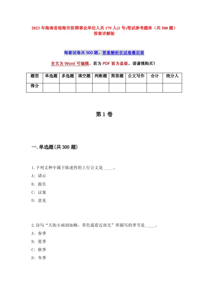 2023年海南省琼海市招聘事业单位人员179人1号笔试参考题库共500题答案详解版