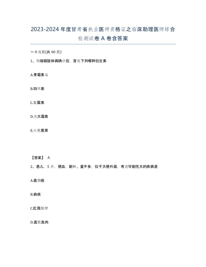 2023-2024年度甘肃省执业医师资格证之临床助理医师综合检测试卷A卷含答案