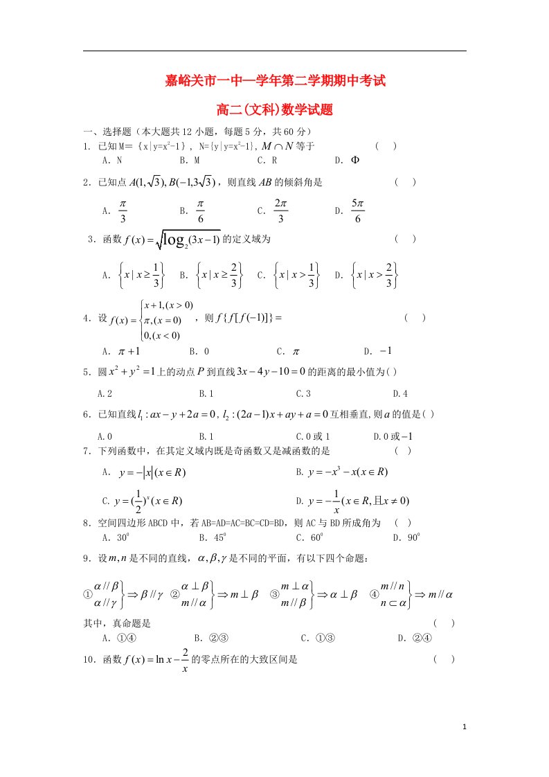 甘肃省嘉峪关市一中高二数学下学期期中试题