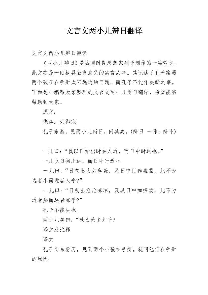 文言文两小儿辩日翻译