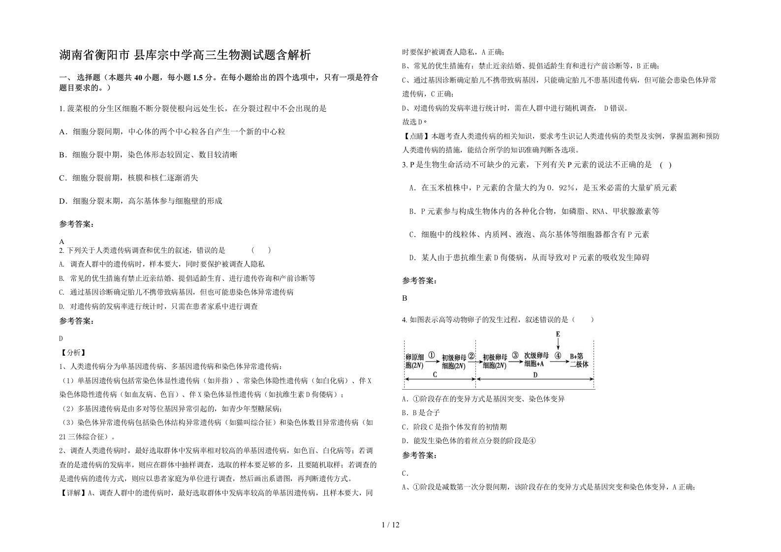 湖南省衡阳市县库宗中学高三生物测试题含解析