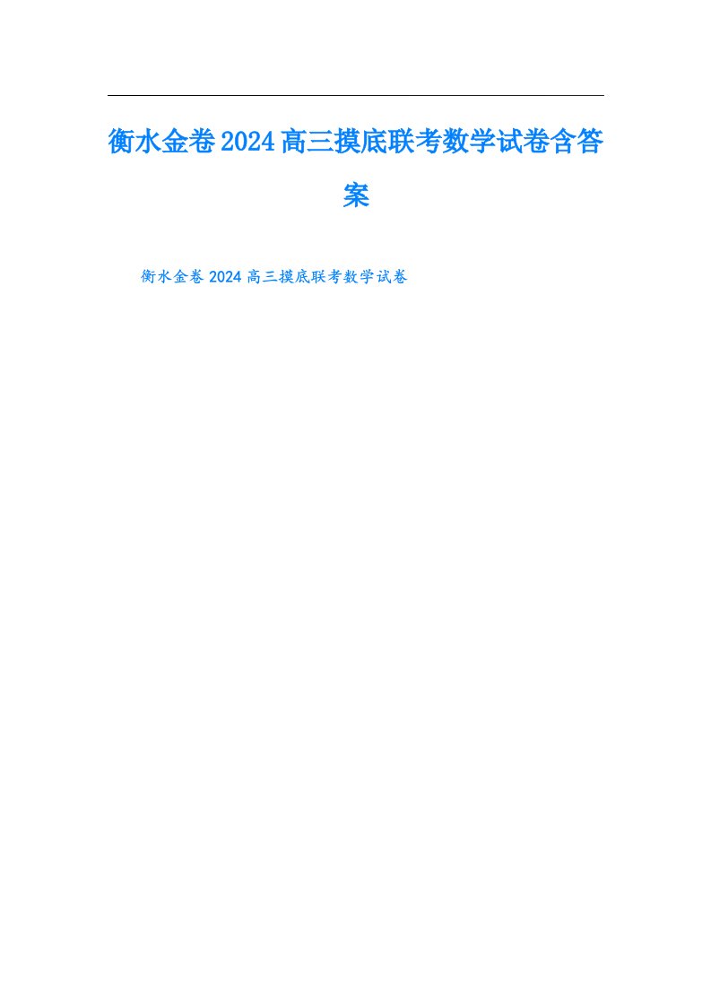 衡水金卷2024高三摸底联考数学试卷含答案