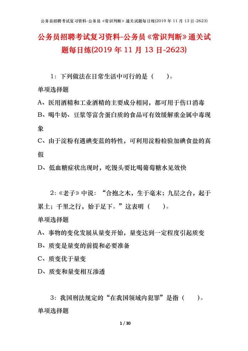 公务员招聘考试复习资料-公务员常识判断通关试题每日练2019年11月13日-2623