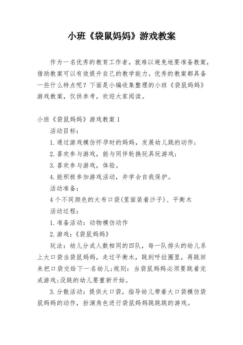 小班《袋鼠妈妈》游戏教案_1