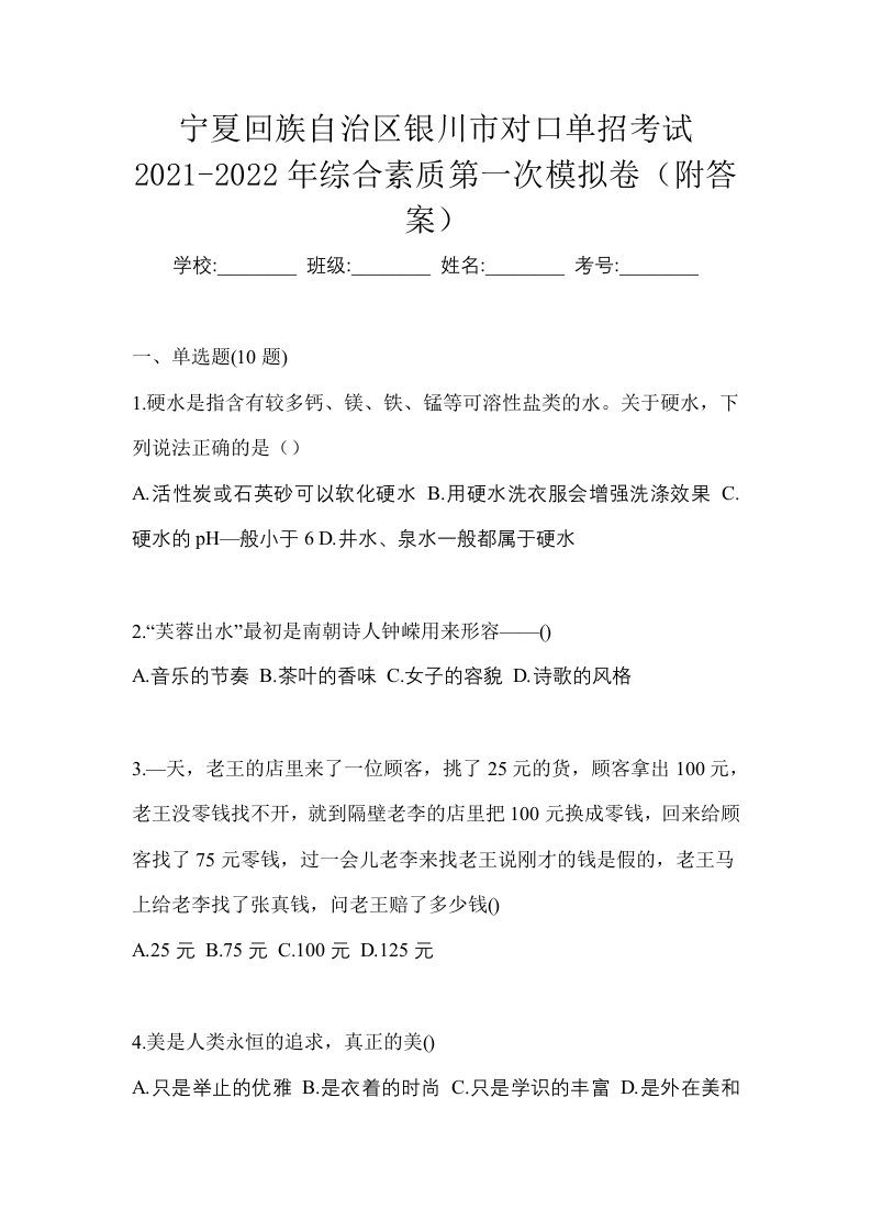 宁夏回族自治区银川市对口单招考试2021-2022年综合素质第一次模拟卷附答案