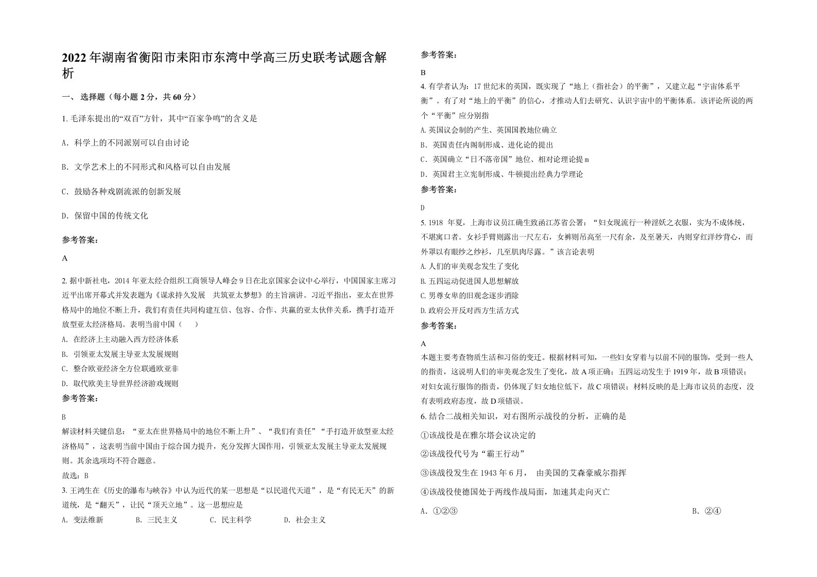 2022年湖南省衡阳市耒阳市东湾中学高三历史联考试题含解析