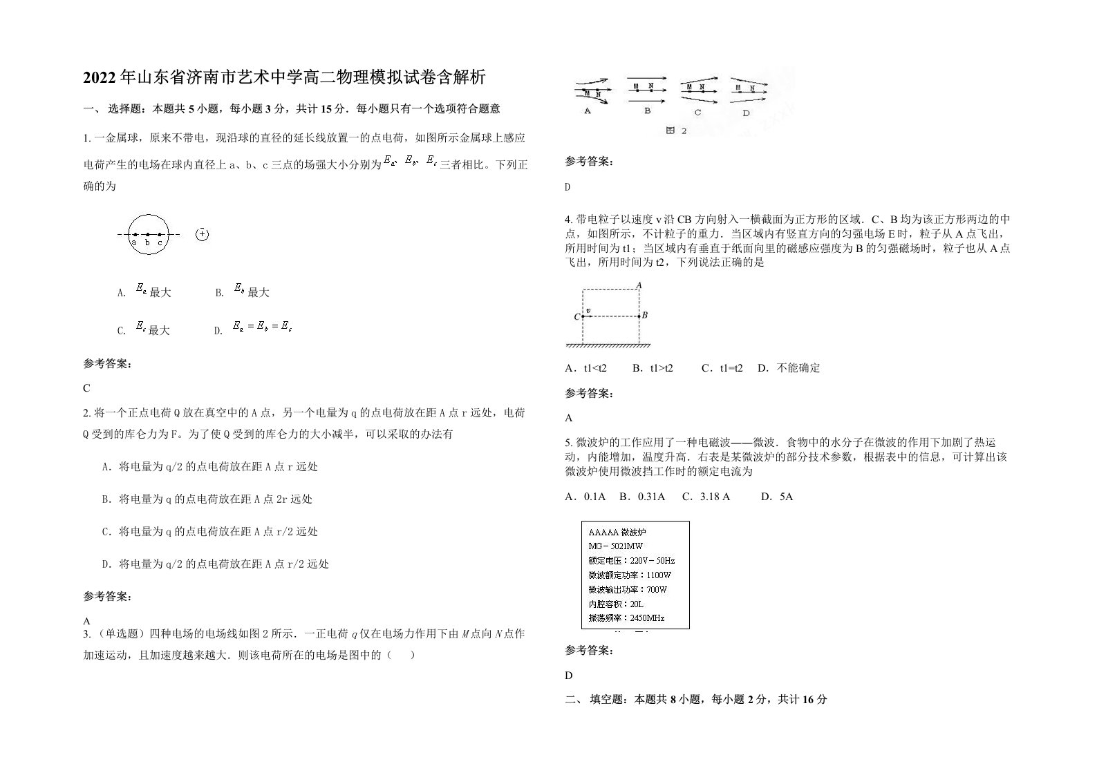 2022年山东省济南市艺术中学高二物理模拟试卷含解析