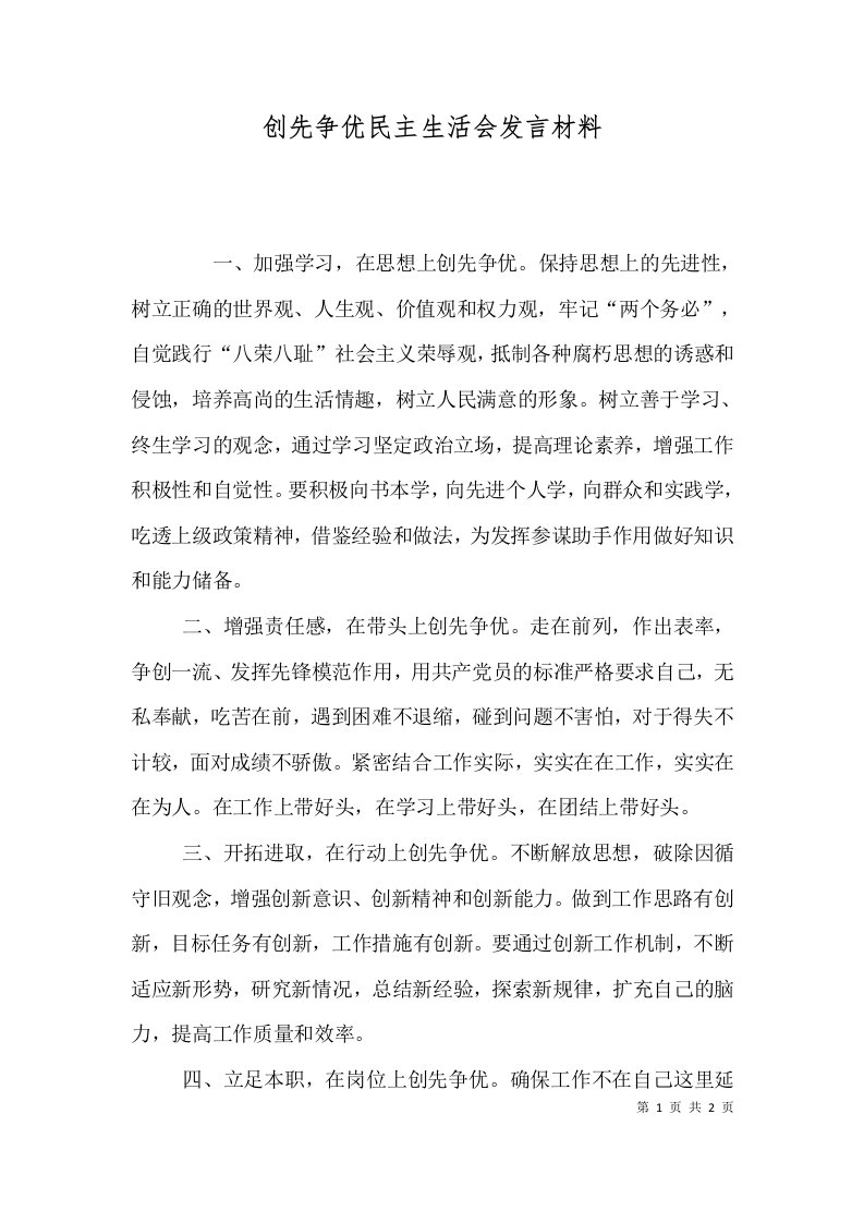 创先争优民主生活会发言材料（一）