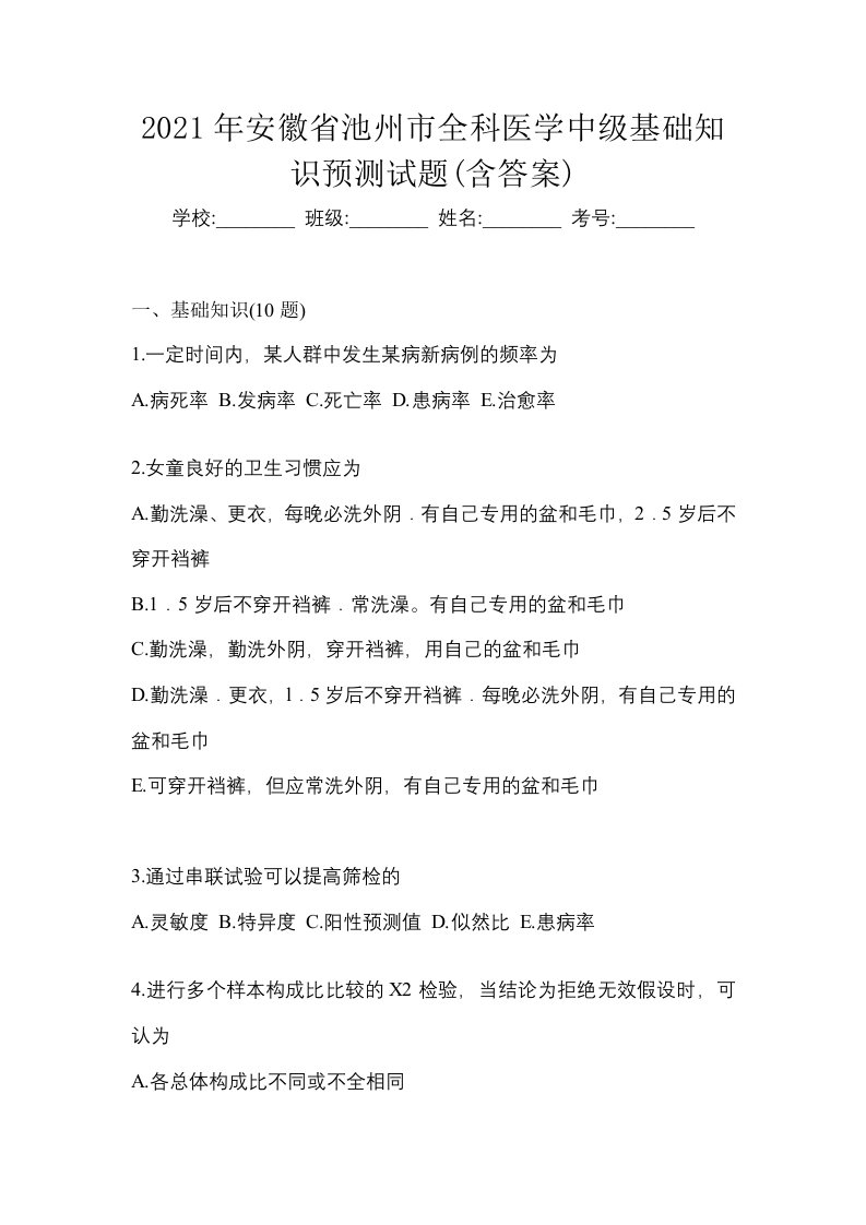 2021年安徽省池州市全科医学中级基础知识预测试题含答案