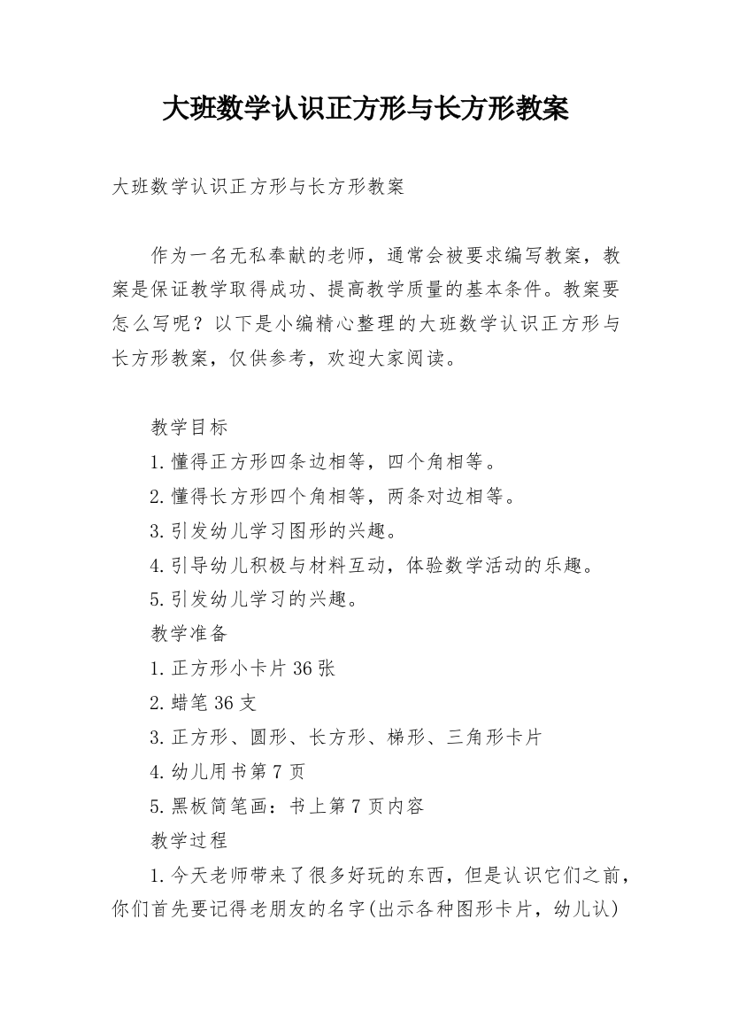 大班数学认识正方形与长方形教案