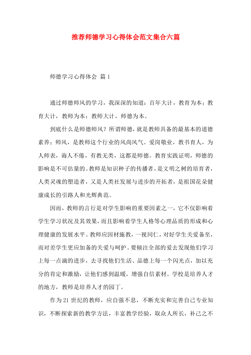 推荐师德学习心得体会范文集合六篇