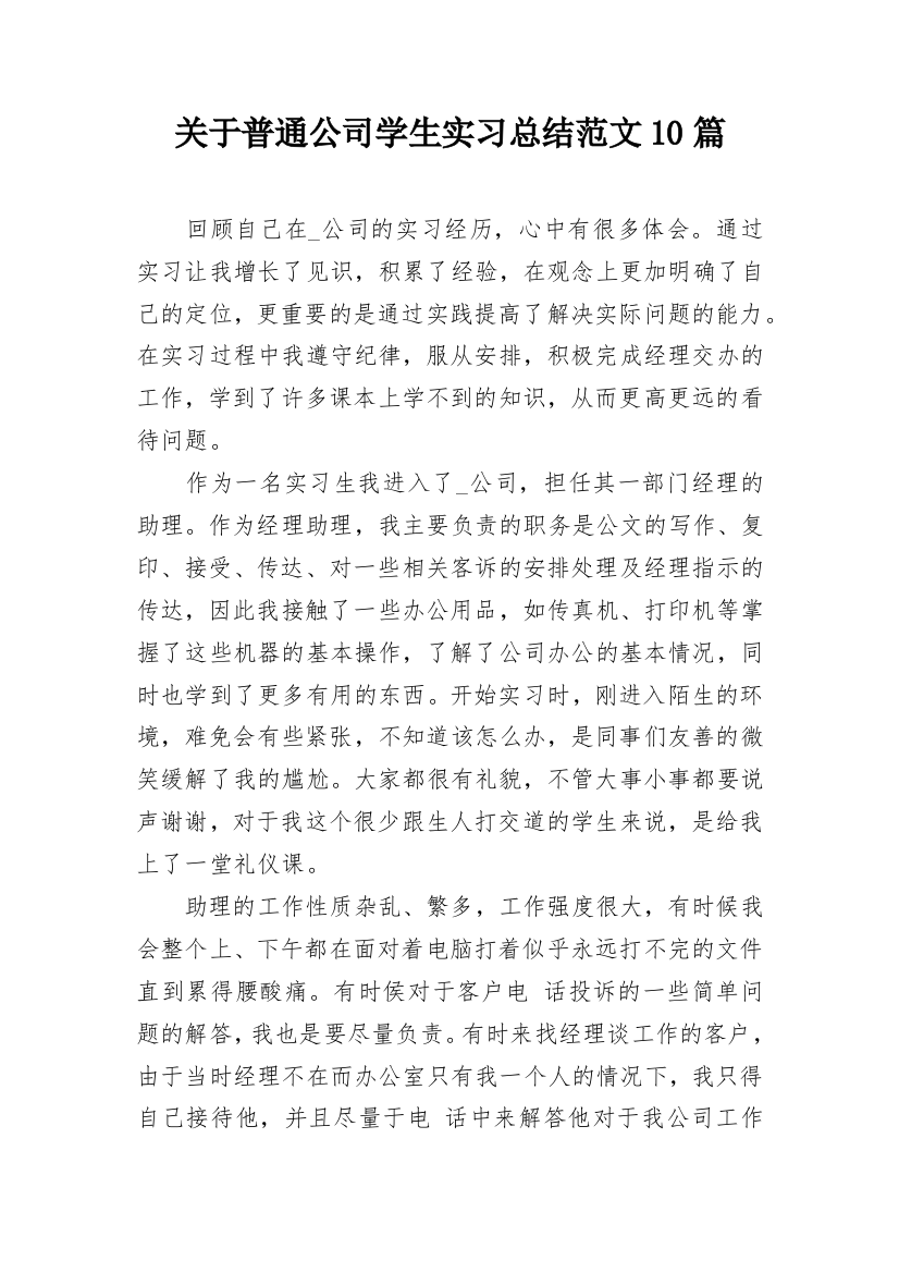 关于普通公司学生实习总结范文10篇