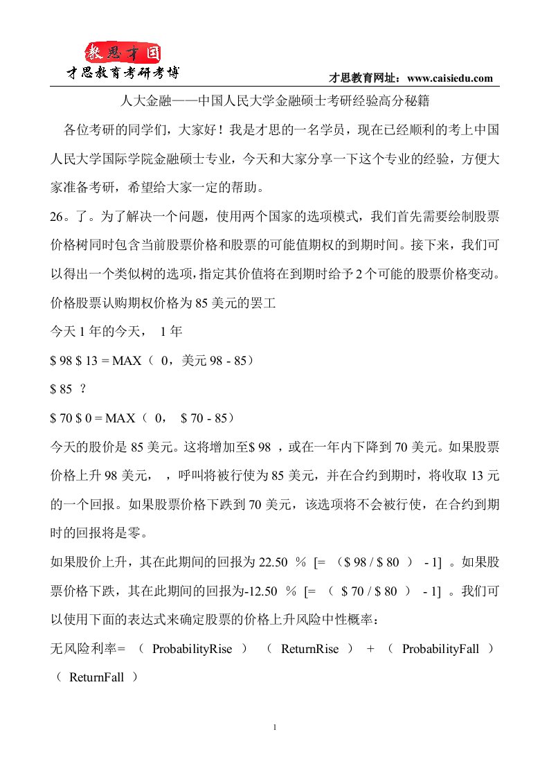 中国人民大学金融硕士考研经验高分秘籍