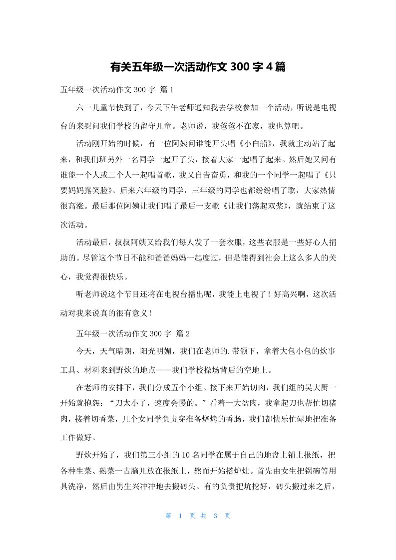 有关五年级一次活动作文300字4篇