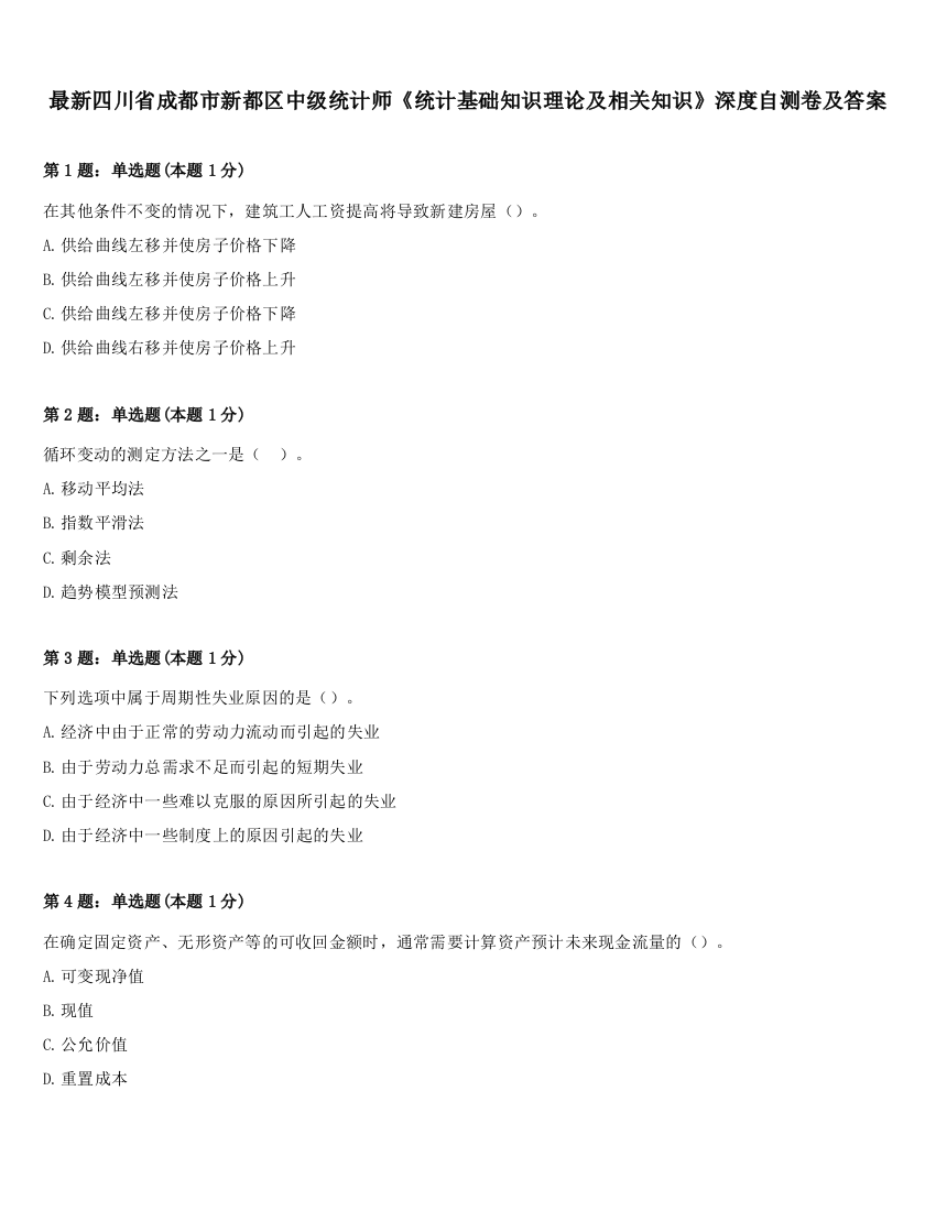 最新四川省成都市新都区中级统计师《统计基础知识理论及相关知识》深度自测卷及答案