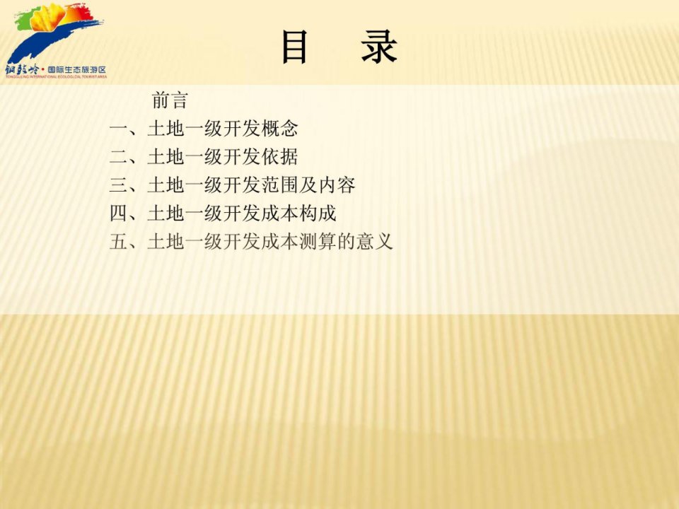 0616造价部地盘一级开辟费用构成及测算意义培训