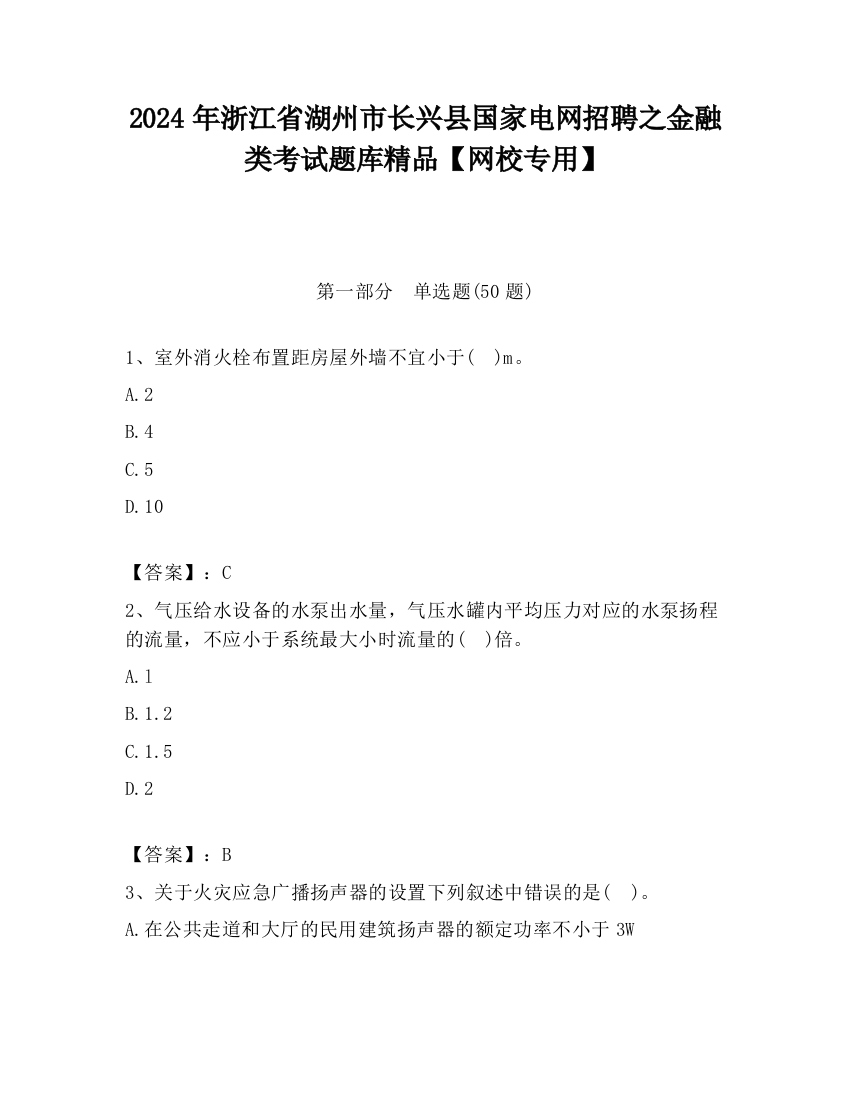 2024年浙江省湖州市长兴县国家电网招聘之金融类考试题库精品【网校专用】