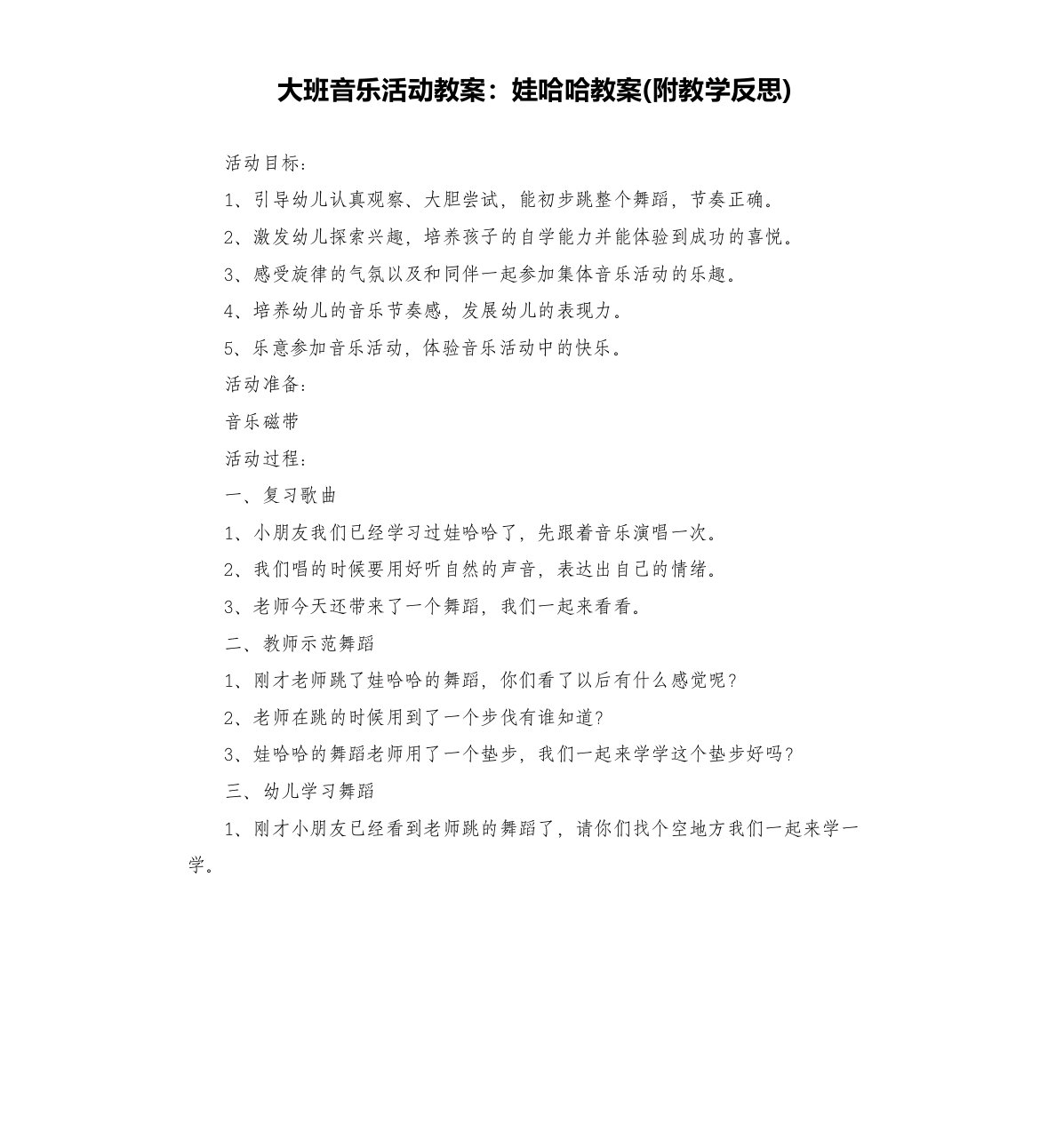 大班音乐活动教案：娃哈哈教案(附教学反思)