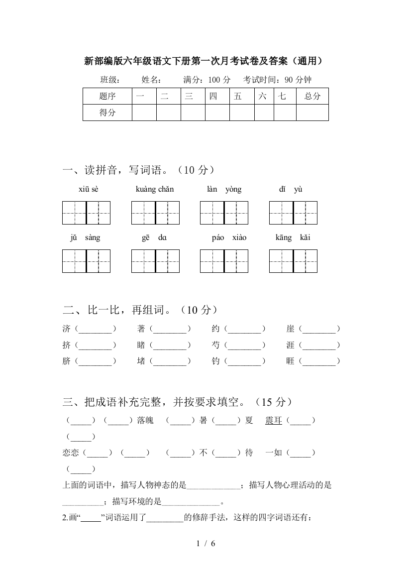 新部编版六年级语文下册第一次月考试卷及答案(通用)