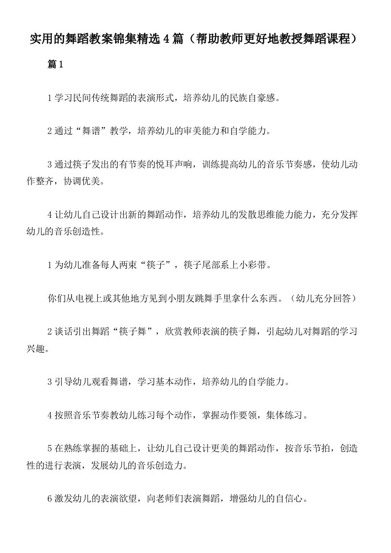 实用的舞蹈教案锦集精选4篇（帮助教师更好地教授舞蹈课程）