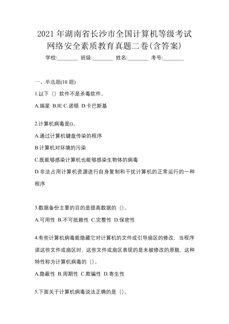 2021年湖南省长沙市全国计算机等级考试网络安全素质教育真题二卷含答案