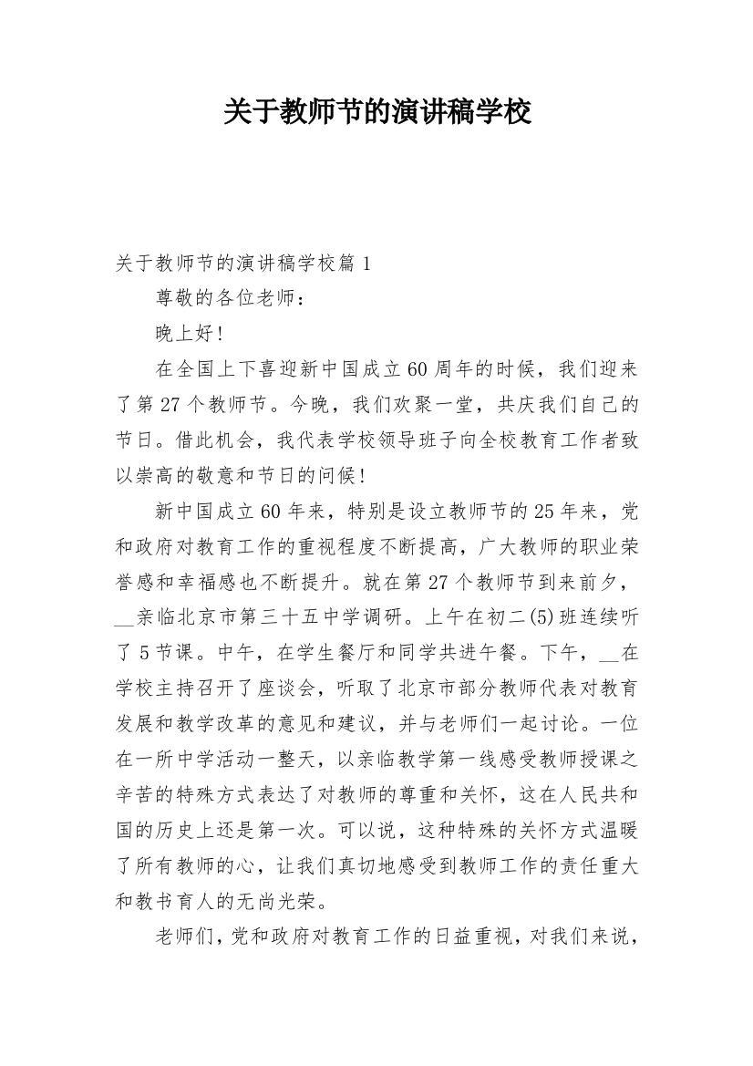 关于教师节的演讲稿学校