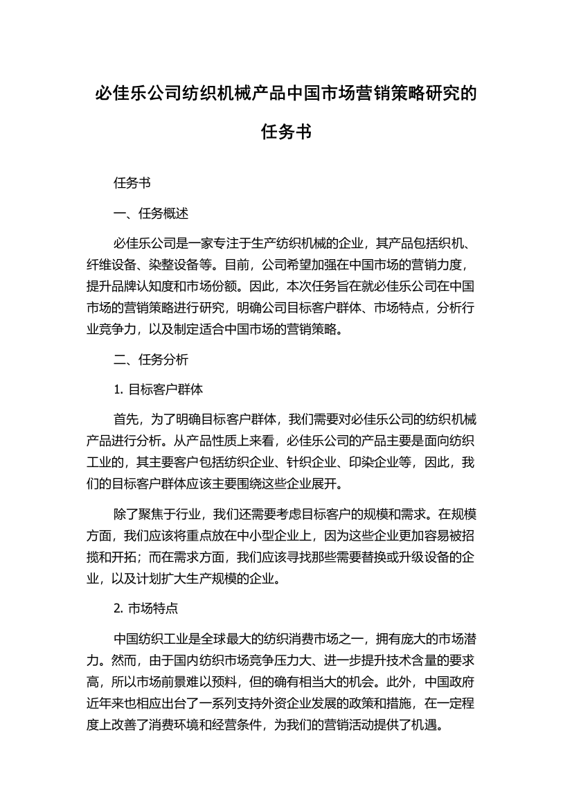 必佳乐公司纺织机械产品中国市场营销策略研究的任务书